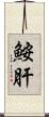 鮟肝 Scroll