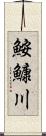鮟鱇川 Scroll