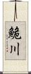 鮠川 Scroll