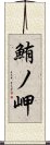 鮪ノ岬 Scroll