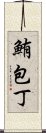 鮪包丁 Scroll