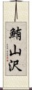 鮪山沢 Scroll