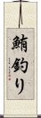 鮪釣り Scroll