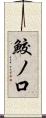 鮫ノ口 Scroll