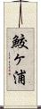 鮫ヶ浦 Scroll