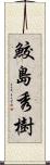 鮫島秀樹 Scroll