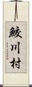 鮫川村 Scroll