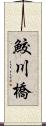 鮫川橋 Scroll