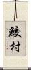 鮫村 Scroll