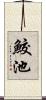 鮫池 Scroll