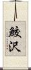 鮫沢 Scroll
