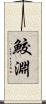 鮫淵 Scroll