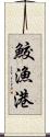 鮫漁港 Scroll