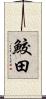 鮫田 Scroll