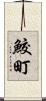 鮫町 Scroll