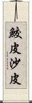 鮫皮 Scroll