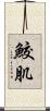 鮫肌 Scroll