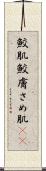鮫肌 Scroll