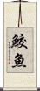 鮫魚 Scroll