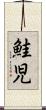 鮭児 Scroll