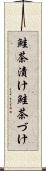 鮭茶漬け Scroll