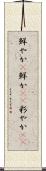 鮮やか(P) Scroll