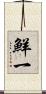 鮮一 Scroll