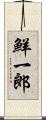鮮一郎 Scroll