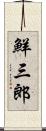 鮮三郎 Scroll