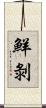 鮮剝 Scroll