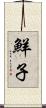 鮮子 Scroll