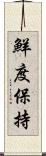 鮮度保持 Scroll