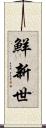 鮮新世 Scroll