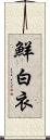 鮮白衣 Scroll