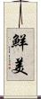 鮮美 Scroll