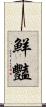 鮮豔 Scroll