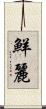鮮麗 Scroll