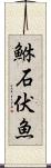 鮴 Scroll
