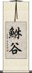 鮴谷 Scroll