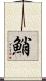 鮹 Scroll