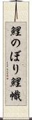 鯉のぼり Scroll