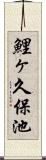 鯉ヶ久保池 Scroll