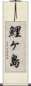 鯉ヶ島 Scroll
