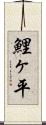 鯉ヶ平 Scroll