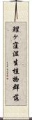 鯉ヶ窪湿生植物群落 Scroll
