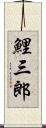 鯉三郎 Scroll