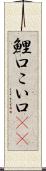 鯉口 Scroll