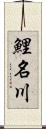 鯉名川 Scroll