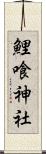 鯉喰神社 Scroll