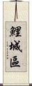鯉城區 Scroll